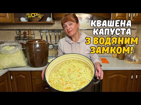 Видео: РЕЦЕПТ КВАШЕНОЇ КАПУСТИ ЯКИЙ ВИ ЩЕ НЕ БАЧИЛИ НА YouTube!