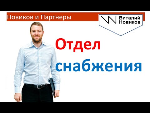 Видео: Как настроить работу и коммуникацию отдела снабжения. Виталий Новиков