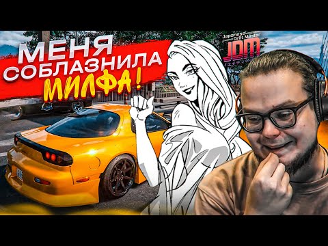 Видео: ЭТО ЗАПРЕЩЕННЫЙ ПРИЕМ! МЕНЯ СОБЛАЗНИЛА БОГАТАЯ МИЛФА..! (Japanese Drift Master #11)