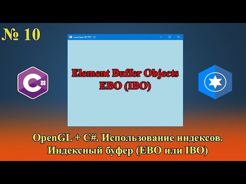 Видео: [OpenGL & C#] №10. Использование индексов. Индексный буфер (EBO, IBO).