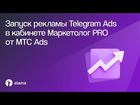 Видео: Как запускать рекламу Telegram Ads в кабинете Маркетолог PRO от МТС Ads через eLama