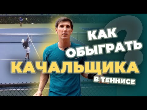 Видео: КАК ОБЫГРАТЬ КАЧАЛЬЩИКА В ТЕННИСЕ?