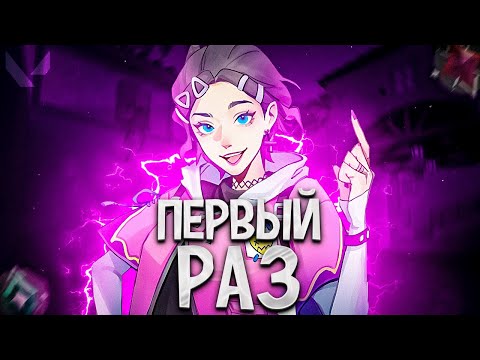 Видео: МОЙ ПЕРВЫЙ РАЗ НА НОВОМ АГЕНТЕ CLOVE (ПУТЬ ДО ИММОРТАЛА ВАЛОРАНТ)