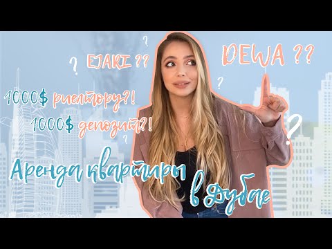Видео: АРЕНДА КВАРТИРЫ В ДУБАЕ | 1000 $ ДЕПОЗИТ?! | 1000 $ РИЕЛТОРУ?! ДУБАЙ