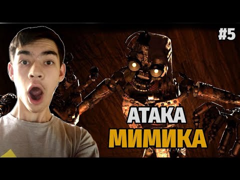 Видео: ЭТО МИМИК?! Five Nights at Freddy's: Secret of the Mimic! (5 серия)
