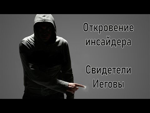 Видео: Откровение Старейшины-инсайдера/ Правовые комитеты в Сторожевой Башне