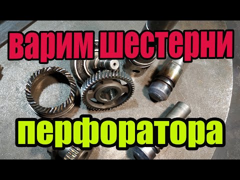 Видео: Восстановление зубьев шестерней перфоратора. ремонт BOSH и MAKITA.Аргоновая сварка рулит.