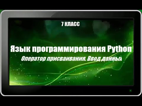 Видео: УРОК 16.  Язык программирования Python (7 класс)