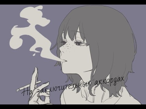Видео: Грустный аниме клип. На заключительных аккордах. АМВ. Sad anime clip. On the final chords. AMV