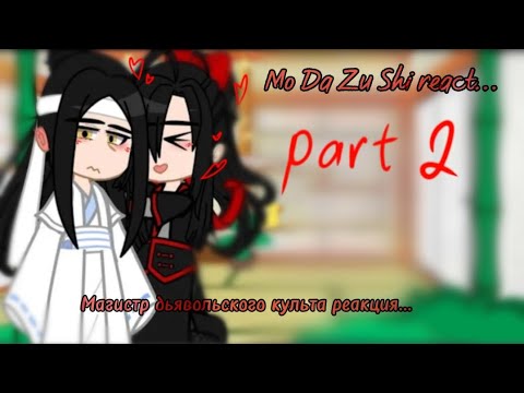 Видео: MDZS react    |part 2|         [2/2] (реакция Магистр дьявольского культа)