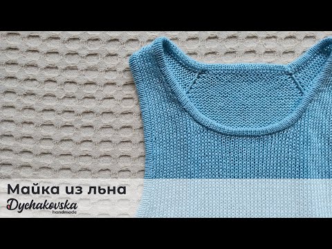 Видео: Майка-борцовка вязаная из льна - описание