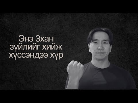 Видео: Яаж хүмүүсийн 99%-аас илүү гарах вэ?