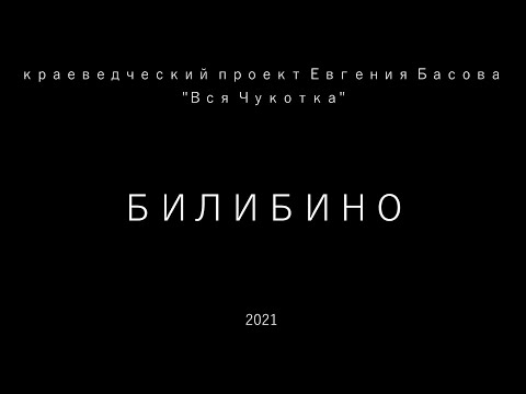 Видео: Билибино