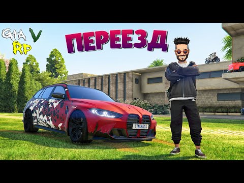 Видео: НА СТАРЫЙ ОСОБНЯК НАШЕЛСЯ ПОКУПАТЕЛЬ! ПЕРЕЕЗД В ГТА 5 РП (ECLIPSE GTA 5 RP)
