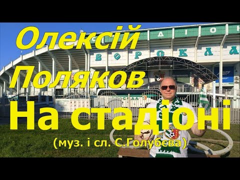 Видео: Олексій Поляков- На стадіоні (муз. і сл. С.Голубєва)