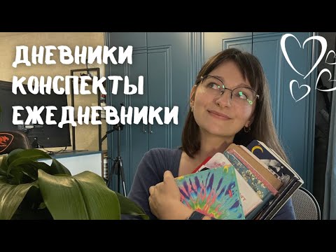 Видео: Что я пишу в тетрадях и блокнотах 📝