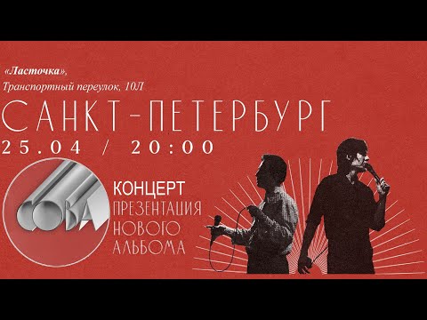 Видео: Сова - Концерт в клубе ЛАСТОЧКА (СПБ) 25.04.2024 #сова