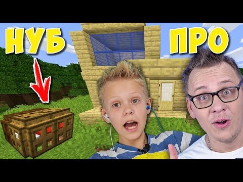 Видео: Самый маленький Дом в MineCraft!!! Хардкор Выживание с Папой #1!