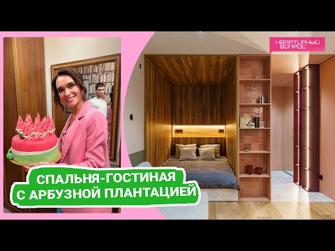 Видео: Квартирный вопрос 08.04.2023, "Спальня-гостиная с арбузной плантацией"
