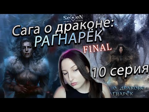 Видео: Seven Hearts Stories 💕 Сага о Драконе: Рагнарёк - 10 серия 1 сезон Финал (прохождение) ветка Ульвар