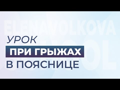 Видео: Урок при ГРЫЖАХ в пояснице.