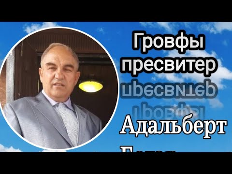 Видео: Ищите Господа где Он живёт... проповедь Богар Адальберт. || Гровфи пресвитер.