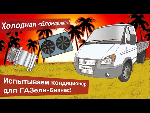 Видео: Установка и испытания кондиционера для Газели-Бизнес.