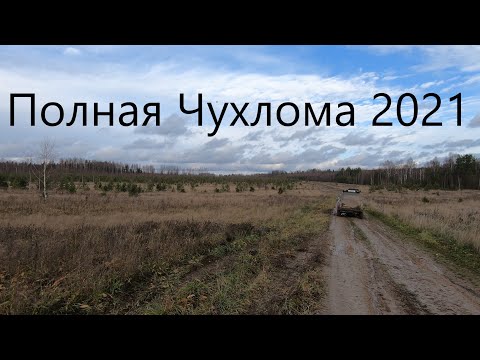 Видео: Полная Чухлома 2021