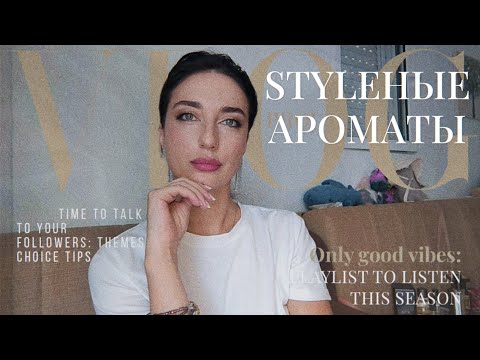 Видео: Стильные минималистичные ароматы. Гурманские, как Анна Седокова)