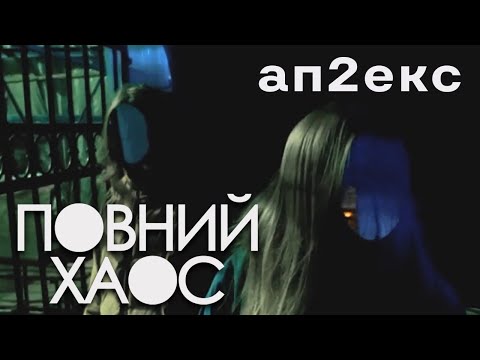 Видео: аппекс - повний хаос