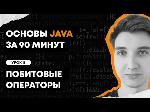 Видео: Основы Java за 90 минут | Урок 11:  Побитовые операторы