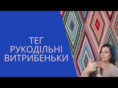 Видео: Тег ,,Рукодільні витрибеньки "