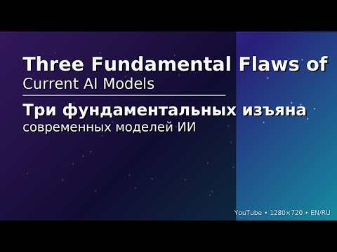 Видео: Три фундаментальных изъяна современных моделей ИИ