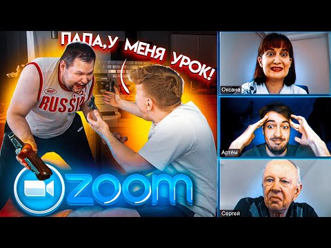 Видео: ПЬЯНЫЙ БАТЯ СОРВАЛ УРОК В ZOOM