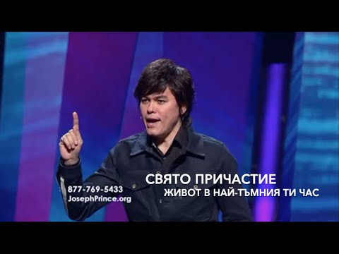 Видео: Свято Причастие - Живот в най-тъмния ти час