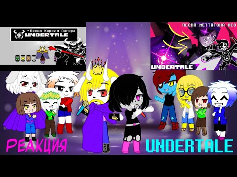 Видео: Реакция Undertale на Песня Азгора "Подземный король",Песня Меттатона НЕО (Последнее шоу)