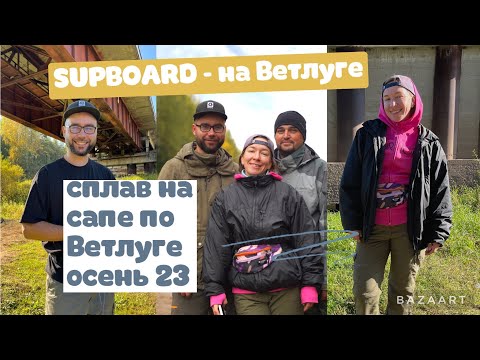 Видео: СПЛАВ НА САПБОРДАХ НА 117 КМ. ИЗ КИРОВСКОЙ ОБЛАСТИ В КОСТРОМСКУЮ. ДИКИЕ ЗВЕРИ И ТРОЕ НА САПБОРДАХ