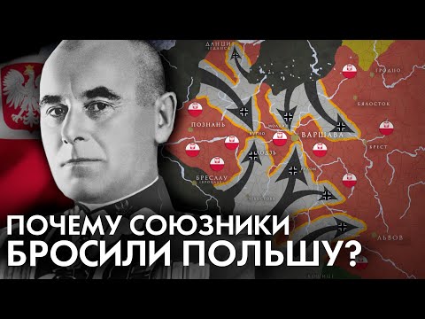 Видео: Вторжение в Польшу 1939. Главная ошибка Польши.