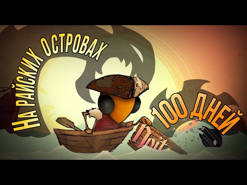 Видео: 100 ДНЕЙ НА РАЙСКИХ ОСТРОВАХ | Don't Starve Shipwrecked