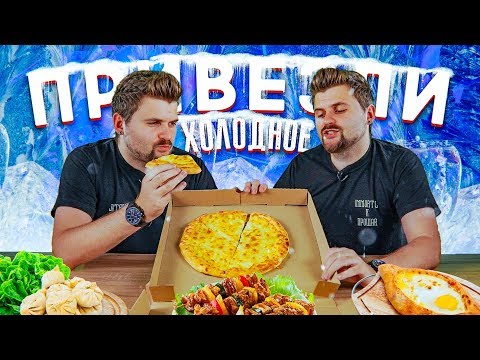 Видео: Ледяная курица за косарь / Очень дорогая и долгая доставка Казбек