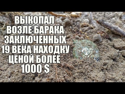 Видео: НЕ ОЖИДАЛ НАЙТИ ТАКОЕ В ЛАГЕРЕ ЗАКЛЮЧЁННЫХ 19 ВЕКА! Поиск золото с металлоискателем / Russian Digger