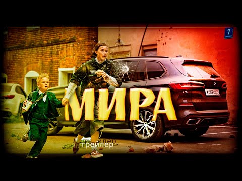 Видео: «Мира» — трейлер | Катастрофа, спасение, разрушение