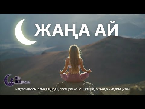 Видео: Қазақша медитация! 🌙🧘🏻‍♀️ Арманыңызды визуалдау медитациясы #жаңааймедитация