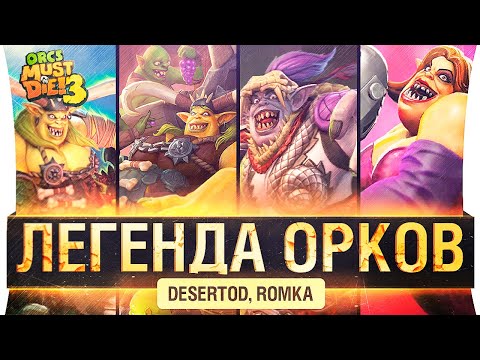 Видео: ЛЕГЕНДА ОРКОВ - DeS и Romka в Orcs Must Die!