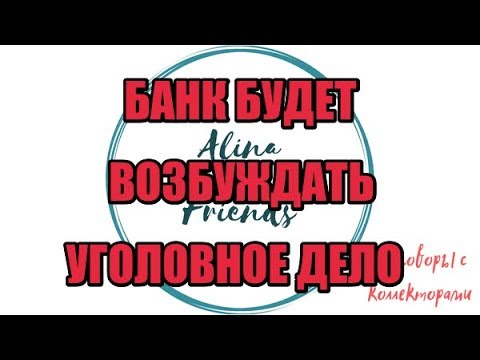 Видео: Алина Александровна. Сборная солянка №403 |Коллекторы |Банки |230 ФЗ| Антиколлектор|