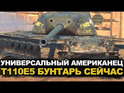 Видео: Как T110E5 себя чувствует в Обновлении 11.2 | Tanks Blitz