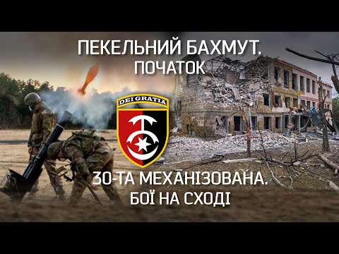 Видео: БАХМУТ: "Я думав, що все. Не вийдемо звідти" – 30-та ОМБр. Перші місяці війни | "Невигадані історії"