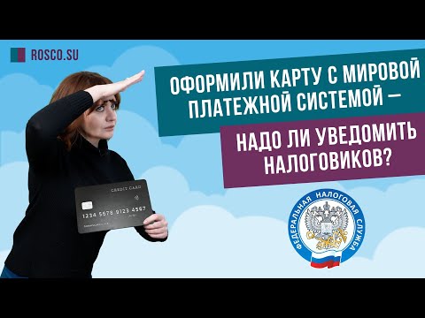 Видео: Оформили карту с мировой платежной системой – надо ли уведомить налоговиков?