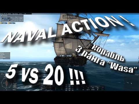 Видео: Naval Action 2019. Сражение 5 vs 20! Наслаждаемся под гром пушек, командной дудки и музыку корсаров!