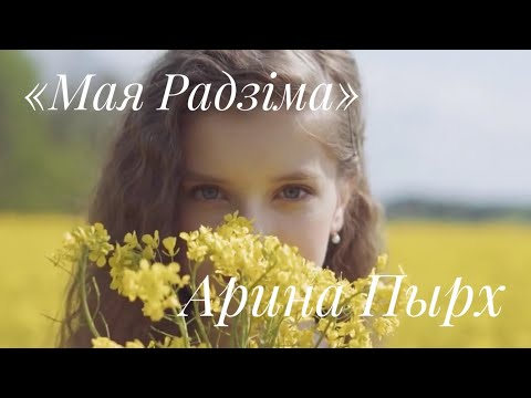 Видео: Премьера клипа! Арина Пырх - Мая Радзiма (Алина Бокая Cover)